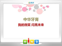 曲水中华牙膏——我的微笑闪亮未来